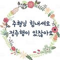 '주형님오늘은 일욜이' 글에 포함된 이미지
