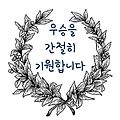 '주형님 오늘은 결승이' 글에 포함된 이미지
