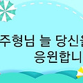 '주형님 빗물에 씻긴 ' 글에 포함된 이미지