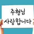'주형님어제는 정말 힘' 글에 포함된 이미지