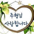 '주형님 또 하루가 밝' 글에 포함된 이미지