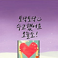 '오늘 하루는 어떠셨나' 글에 포함된 이미지