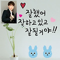 '늘 사랑하고 응원합니' 글에 포함된 이미지