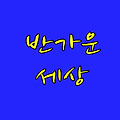 댓글 첨부 이미지