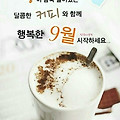 '9월의 첫날 이네요♡' 글에 포함된 이미지
