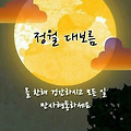 '정월 대보름 이네요!' 글에 포함된 이미지