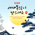'새해 복많이 받으세요' 글에 포함된 이미지
