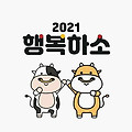 '신축년!!  새해복많이' 글에 포함된 이미지
