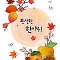 '즐거운 추석명절 잘 ' 글에 포함된 이미지