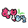 '굿모닝~~~^♡^오늘도~' 글에 포함된 이미지
