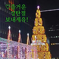 '모두모두 메리크리스' 글에 포함된 이미지