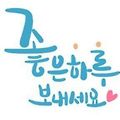 '굿~~ 모닝~~^^오늘도 ' 글에 포함된 이미지