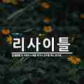 '리사이틀   ........ ' 글에 포함된 이미지