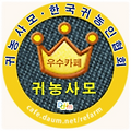 '모니뭐니 해도 귀농사' 글에 포함된 이미지