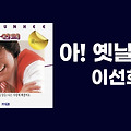 '아~~ 옛날이여 ~~    ' 글에 포함된 이미지