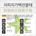 '지피지기 백전불태(知' 글에 포함된 이미지