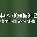 '지피지기  ..........' 글에 포함된 이미지