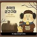 '군고구마의 추억도 고' 글에 포함된 이미지