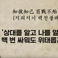 '지피지기면 백전불태 ' 글에 포함된 이미지