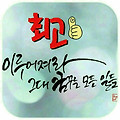 '요렇게 힘을 보탭니다' 글에 포함된 이미지