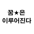 '해보세요.원하시는 별' 글에 포함된 이미지