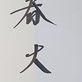 '입춘절  맞이하여    ' 글에 포함된 이미지