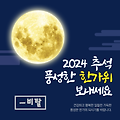 '고향길 안전하게 다녀' 글에 포함된 이미지