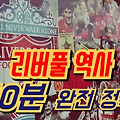 '리버풀 역사 궁금해서' 글에 포함된 이미지