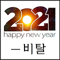 '2021년 새해가 밝았습' 글에 포함된 이미지