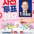 '🗳️ 사전투표로 내' 글에 포함된 이미지