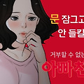 '얹혀살게 된 집 딸에' 글에 포함된 이미지
