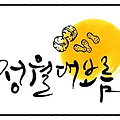 '정월대보름날이네요오' 글에 포함된 이미지