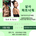'씩&amp;세라살사 ' 글에 포함된 이미지