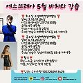 '에스뜨레야 5월 강습' 글에 포함된 이미지