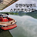 '  *강천아일랜드 스키' 글에 포함된 이미지