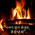 '연일 계속되는 한파에' 글에 포함된 이미지