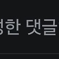 댓글 첨부 이미지
