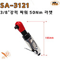 SA-3121 3/8" 고급 파워 라쳇 / 에..