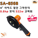 SA-8568 4" 사이드 컷 오프 툴 /절단..