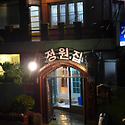 엄궁동 맛집 " 정원집 "