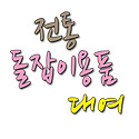 전통돌잡이용품 대여