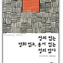 정의 없는 평화 없고, 용서 없는 정의..