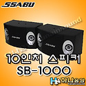 SSABU SB-1000 10인치 노래방 스피커..