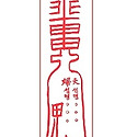 부부합심부
