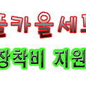 야무다 풀카울 구매시 장착지원금