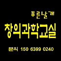창의과학