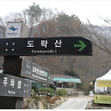 단양 도락산 산행