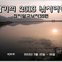 합기의 2013 낚시여행 35편(석모도)