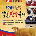 2014 문경 약돌 한우 축제