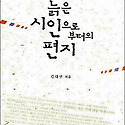 늙은 시인의 편집 - 김대규 지음